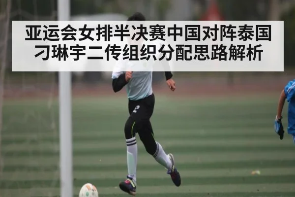 亚运会女排半决赛中国对阵泰国刁琳宇二传组织分配思路解析