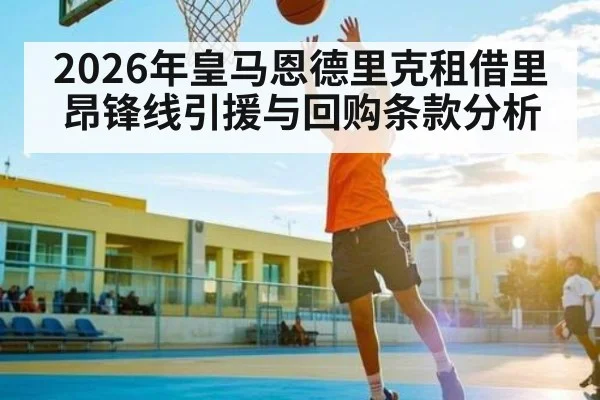 2026年皇马恩德里克租借里昂锋线引援与回购条款分析
